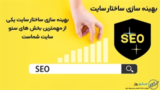 آموزش انجام مراحل سئو سایت توسط سئو روز