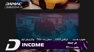 پخش مجموعه income از شبکه جهانی تلویزیونی داماک