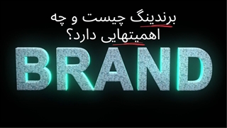 برند چیست؟برندینگ brand چیست؟