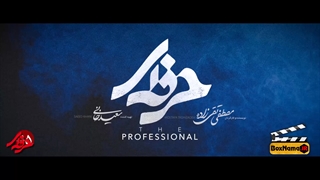 دانلود قسمت 10 حرفه ای | دانلود سریال اکشن و جذاب حرفه ای سیروان خسروی - زانیار خسروی