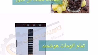 خشک کن زعفران/خشک کن زرشک/۰۹۲۱۶۵۶۸۷۹۵