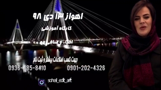 تیزر کارگاه آموزشی احیاء و صافی - اهواز سال 98 - خانم دیبا با همکاری فلاویا