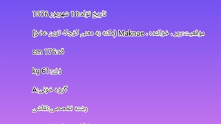 بیوگرافی اعضا+ تاریخ تولد شمسی