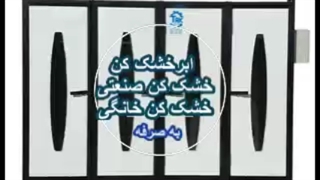 دستگاه خشک کن میوه و سبزی. آموزش خشک کردن ماهی و سبزیجات و کشک