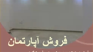 آپارتمان نسق 110 متری در شهرک فرهنگیان رشت