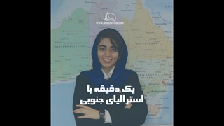 یک دقیقه با استرالیای جنوبی