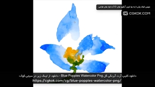 دانلود کلیپ آرت آبرنگی گل Blue Poppies Watercolor Png
