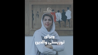 ویزای توریستی والدین