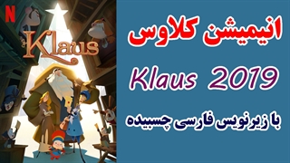 انیمیشن کلاوس (Klaus) زبان اصلی (انگلیسی) با زیرنویس فارسی چسبیده