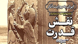 نقوش زیبای نبرد پادشاهان با شیرها در تخت جمشید