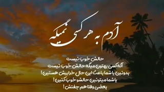 آدم به هر کسی نمیگه حالش خوب نیست ...