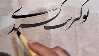 خطاطی نستعلیق توسط بهروز نخستین شاکر