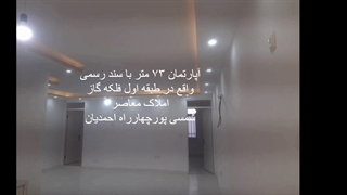 آپارتمان ۷۳ متر با سند رسمی واقع در طبقه اول فلکه گاز رشت