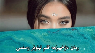 دانلود رمان دژخیم/ کلیپ از رمان دژخیم/ شخصیت های رمان دژخیم