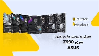 معرفی و بررسی مادربرد های سری Z590 ایسوس | راست کلیک