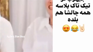 جی هوپ تو تیک تاک پلاسه