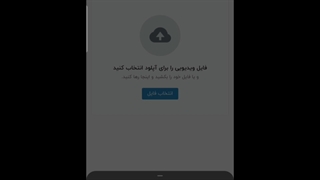 آموزش آپلود کردن ویدیو در نماشا
