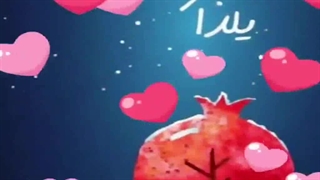 شب اول زمستون و ...