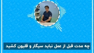 چه مدت قبل و بعد عمل چاقی نباید سیگار و قلیون کشید۰