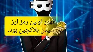 بلاکچین در نسل چندم خود قرار دارد؟