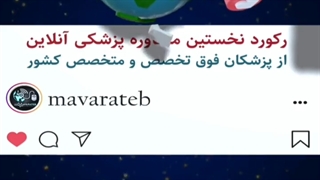 همه چیز در مورد سامانه فوق تخصصی پزشکی ماوراطب