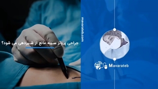 صحبت های دکتر نفیسی در مورد پروتز سینه