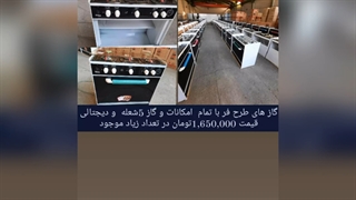 لیست کامل و جامع قیمت و مشخصات  تمام مدل گاز های طرح فر  با رنگبندی و مدل های بسیار زیبا  