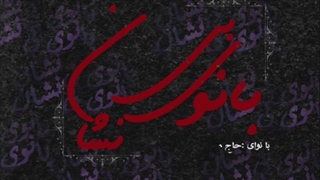 سوگنامه صوتی بانوی بی نشان @zibatarin_madahiha