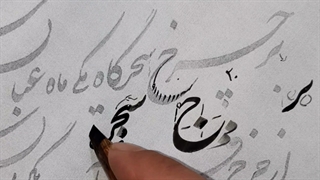 آموزش خطاطی استاد نخستین شاکر