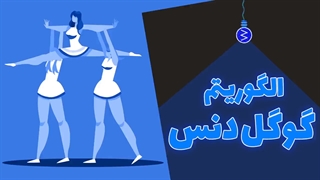 الگوریتم گوگل دنس چیه؟