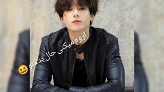 کلیپ من از جونگ کوک بریم ۱ ۲