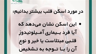 اسکن قلب چیست؟