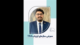 آشنایی با سازمان ارزیاب TRA