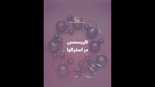 کریسمس در استرالیا