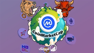 آموزش CoinMarketCap