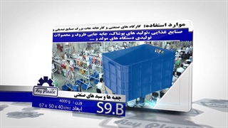 سبد دور باز صنعتی  02133382004