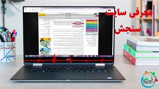 معرفی سایت سنجش