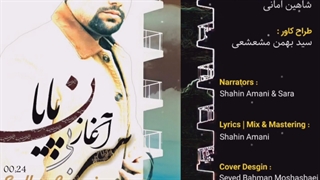 دانلود دکلمه جدید شاهین امانی و سارا سر آغاز بی پایان