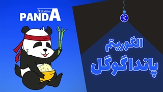 الگوریتم گوگل برای مبارزه با محتوای بیکیفیت - الگوریتم پاندا