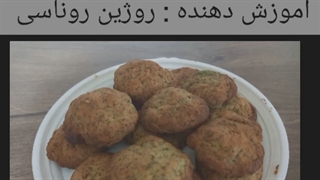 آموزش کراکر شویدی توسط روژین روناسی