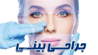 جراحی زیبایی بینی