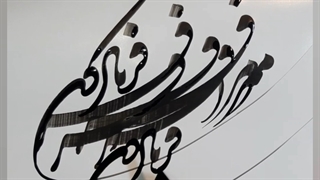 دردمشترک باصدای احمد شاملو وخوشنویسی بهروز نخستین شاکر