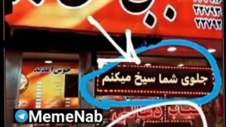 جلوی شما سیخ میکنم