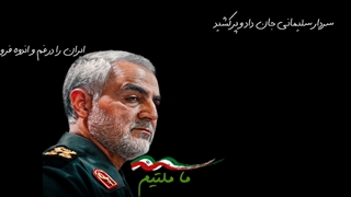 سردار سلیمانی