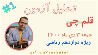 قسمت اول تحلیل آزمون قلم چی پایه دوازدهم 3 دی ماه 1400 ویژه رشته ریاضی