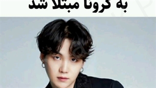 شوگا کرونا گرفتههههههه