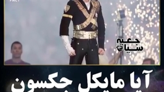 خبر فوری . آیا مایکل جکسون زنده است؟