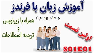 آموزش زبان با قسمت اول فرندز (با زیرنویس و ترجمۀ اصطلاحات)