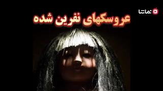 عروسکهای نفرین شده/عروسکهای عجیب ترسناک/براساس واقعیت/shaghayeghtube