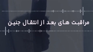 مراقبت های بعد از انتقال جنین